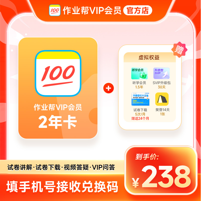 【兑换码】作业帮VIP2年 到手作业帮24个月 中小学搜题解题视频同