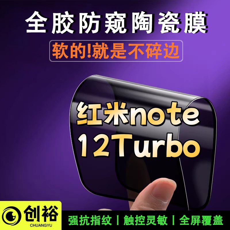 适用红米note12Turbo陶瓷软膜超清防窥防爆摔不碎的膜弧边手机膜