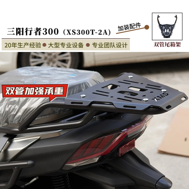 适用25款三阳行者300尾箱架尾翼后货架XS300T-2A承重行李架改装