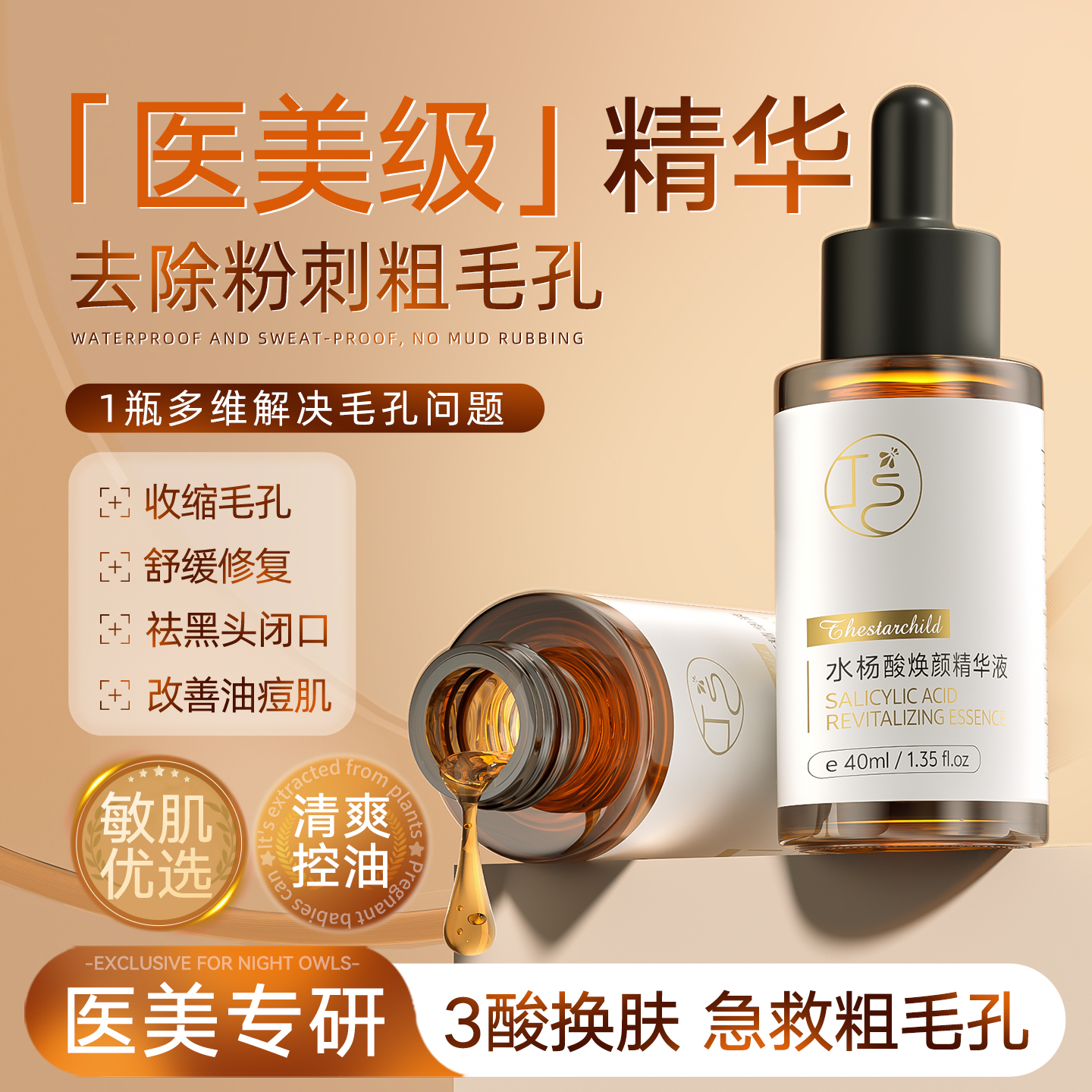 【骆王宇推荐】水杨酸精华液收缩毛孔淡化痘印去黑头闭口粉刺修复女