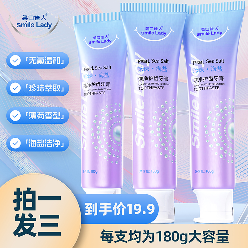 【拍一发三】SmileLady笑口佳人珍珠海盐牙膏不含氟护龈清新180g