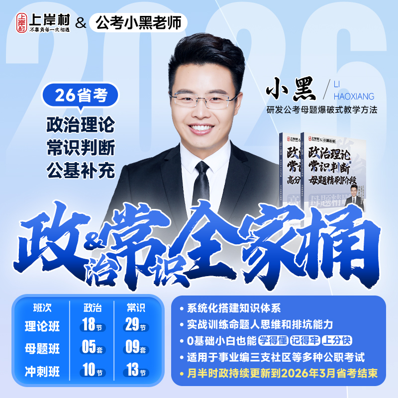 2026省考政治理论&常识判断全家桶 | 公务员事业编三支公基系统学