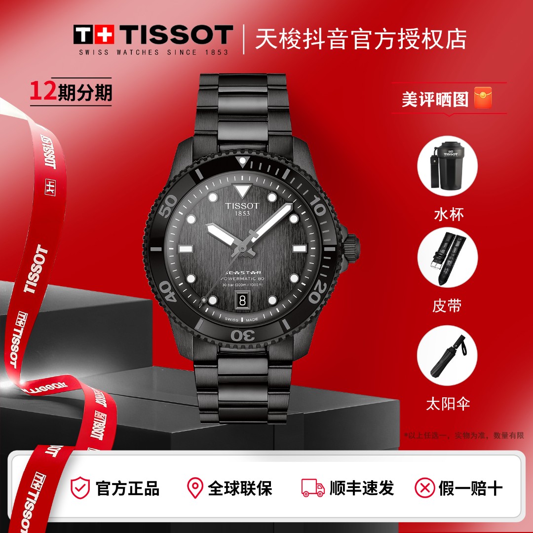 Tissot/天梭海星【龚俊同款】男表机械手表夜光防水高档海星1000