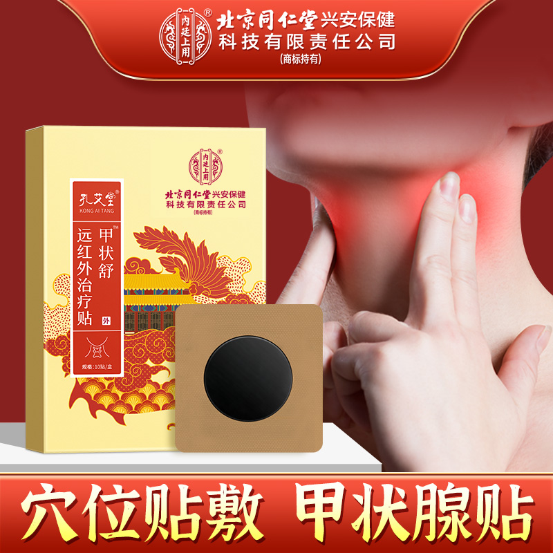 北京同仁堂内廷上用远红外治疗贴甲状舒甲状腺辅助消肿炎止痛贴