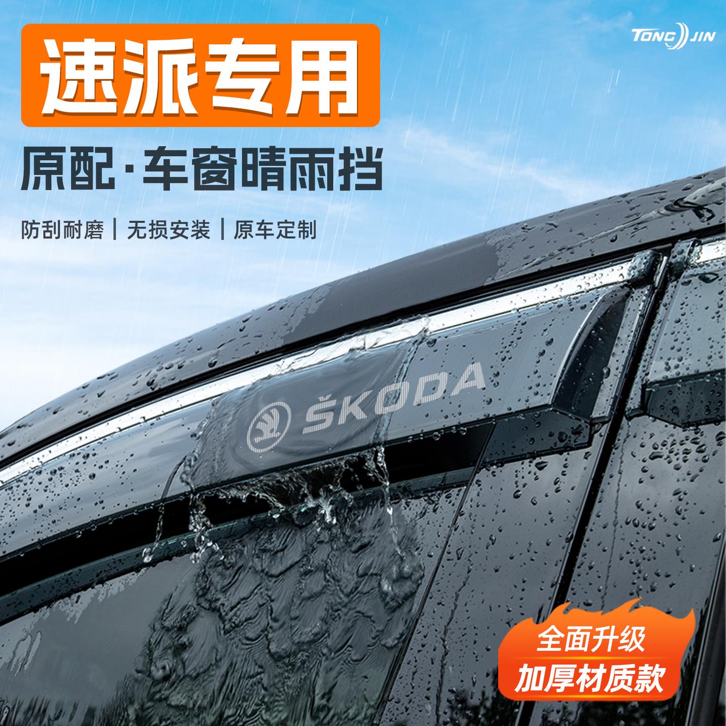 恒心适用斯柯达速派汽车晴雨挡雨板车窗雨眉防雨条改装饰配件大全