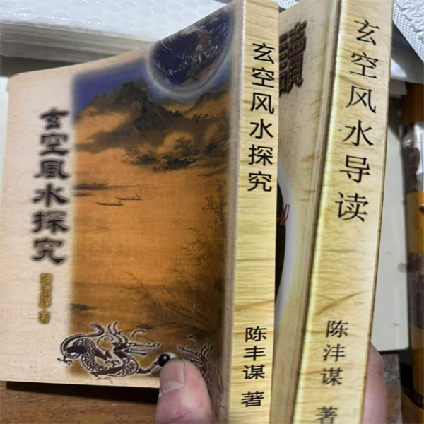 玄空风水导读、玄空风水探究