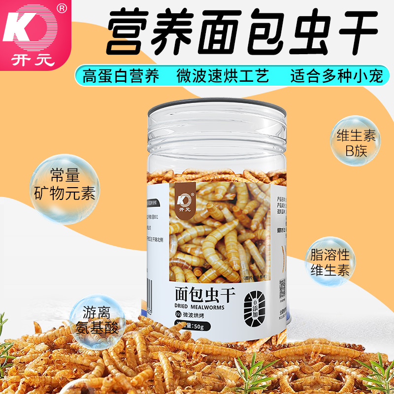 开元面包虫干八哥鸟食鹩哥虎皮牡丹玄凤小太阳和尚鹦鹉零食