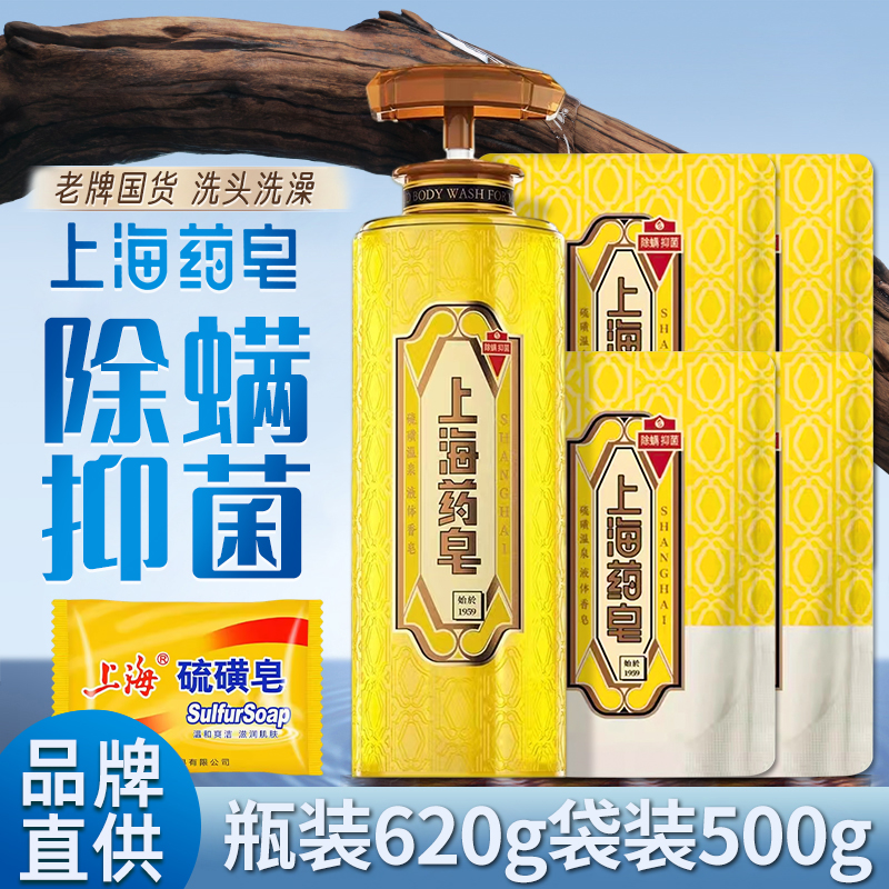 除螨抑菌620g上海药皂沐浴露硫磺液体香皂三合一洗澡补充装500g