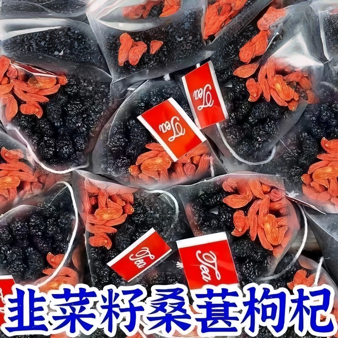 【升级款】韭菜籽枸杞桑葚茶同仁原料农家炒熟韭菜籽枸杞男性泡水喝