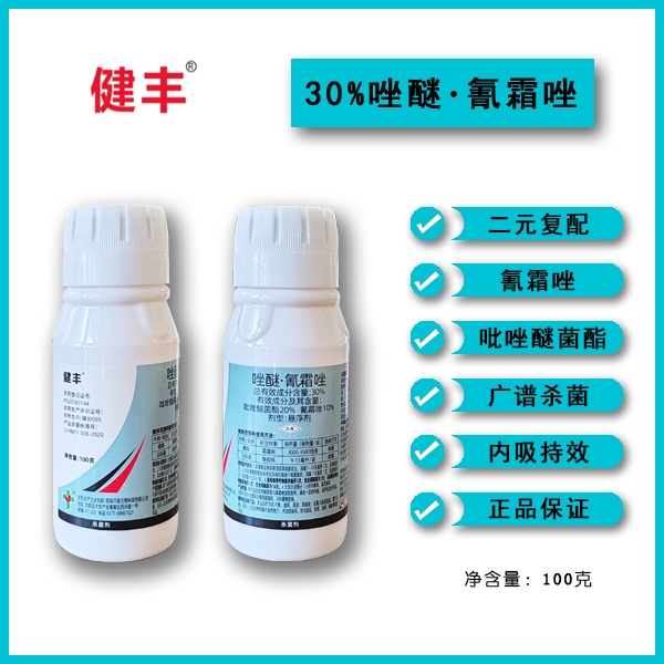 30%唑醚氰霜唑霜霉病晚疫病杀菌剂