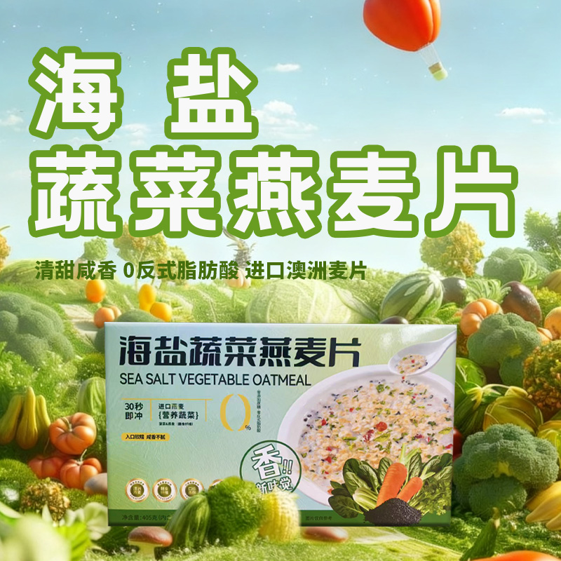 【无蔗糖】海盐蔬菜咸味澳洲燕麦片饱腹主食营养早餐冲饮即食代餐