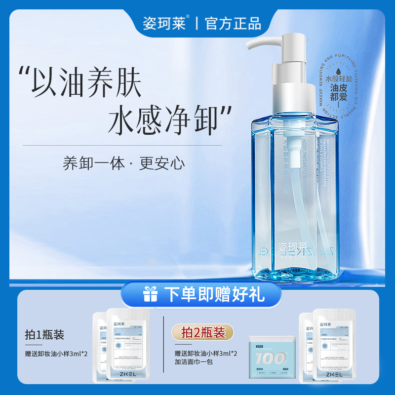 姿珂莱植萃净润盈透卸妆油水感洁净保湿舒缓不刺激清洁天然