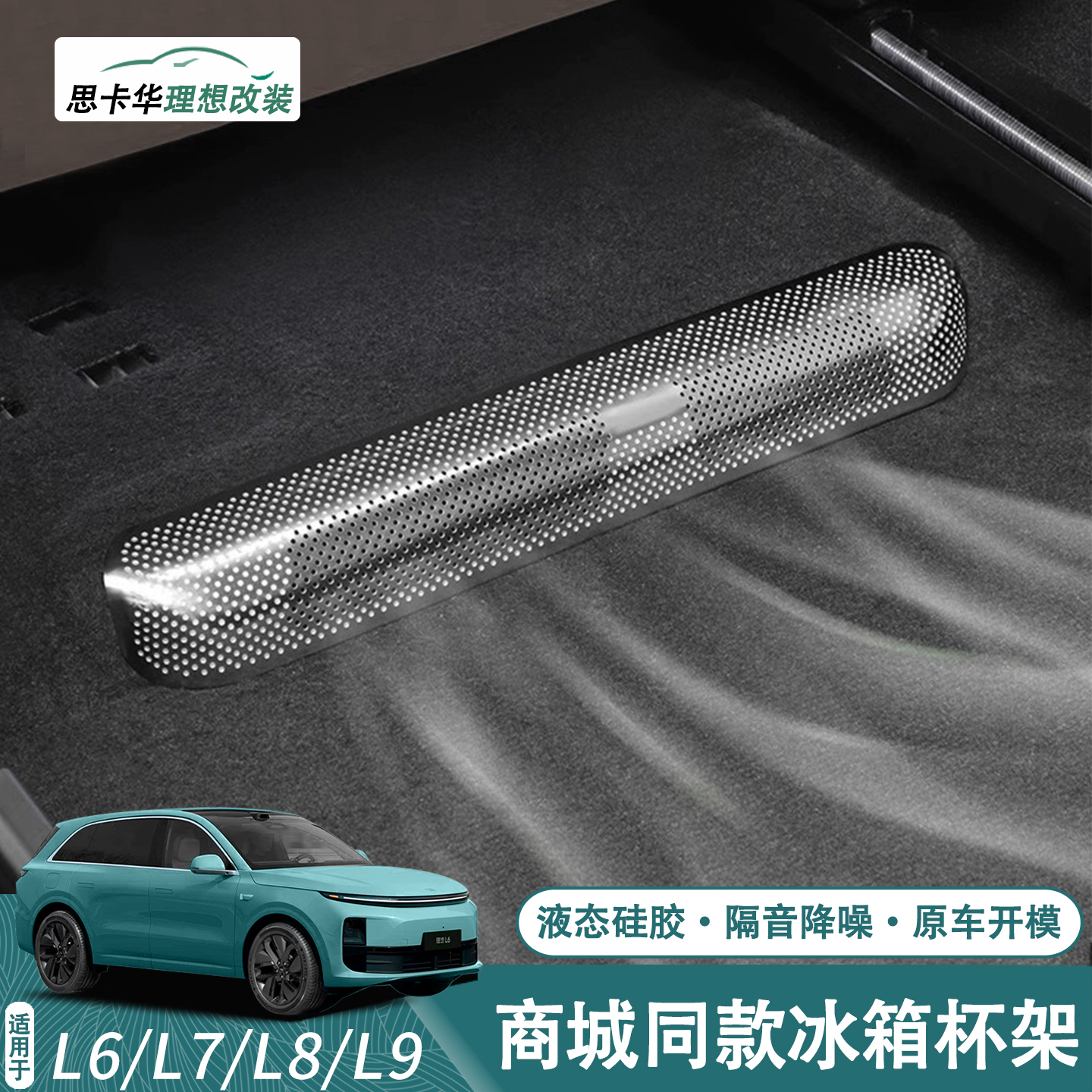 理想i6i8L6L7L8L9座椅下出风口保护罩内饰空调防尘网改装用品配件
