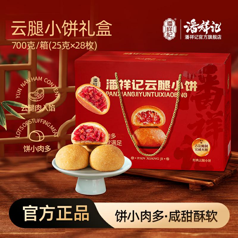 【云腿小饼家庭装】潘祥记解馋零食早餐传统糕点速食面包家庭分享装