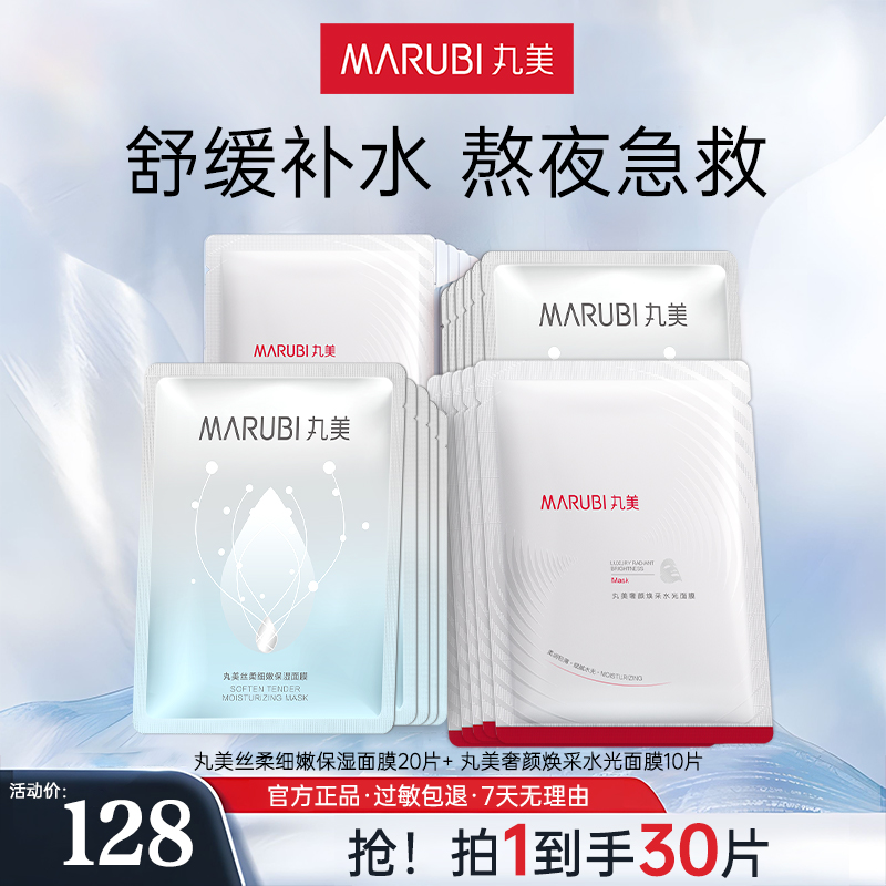 丸美保湿面膜30片修护保湿滋养细嫩补水抗皱养肤熬夜急救