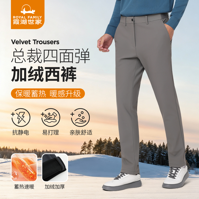 【总裁四面弹加绒西裤】霞湖世家 挺括有型易打理男士商务裤 C352