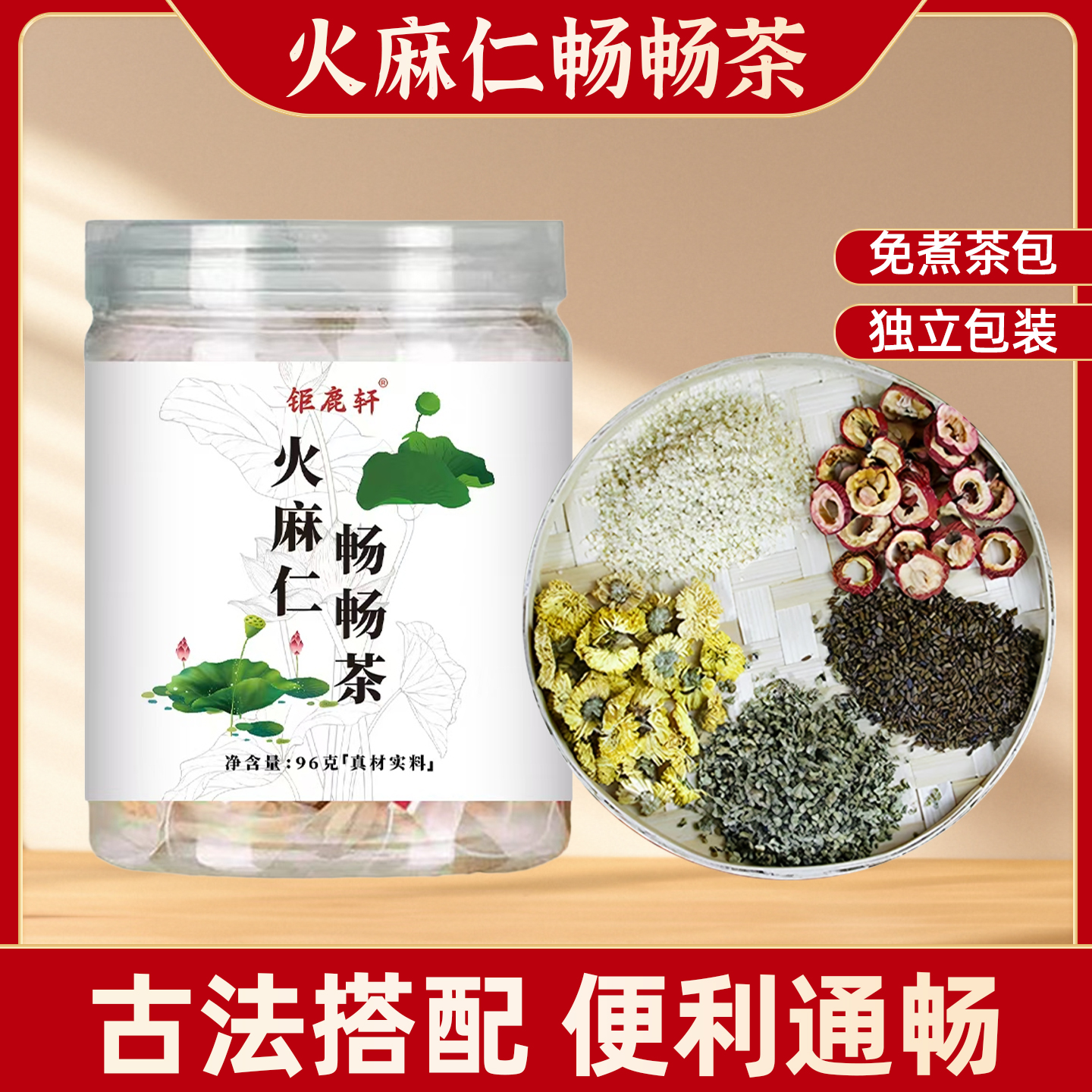 钜鹿轩 火麻仁畅畅茶 菊花决明子荷叶山楂茶开水冲泡