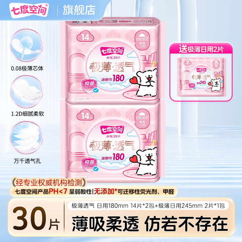 七度空间卫生巾极薄透气日用迷你巾亲肤棉柔超薄便携姨妈巾30片装