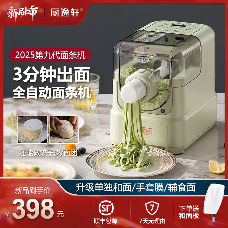 厨逸轩第九代家用面条机全自动压面机多功能和面机小型饺子皮机