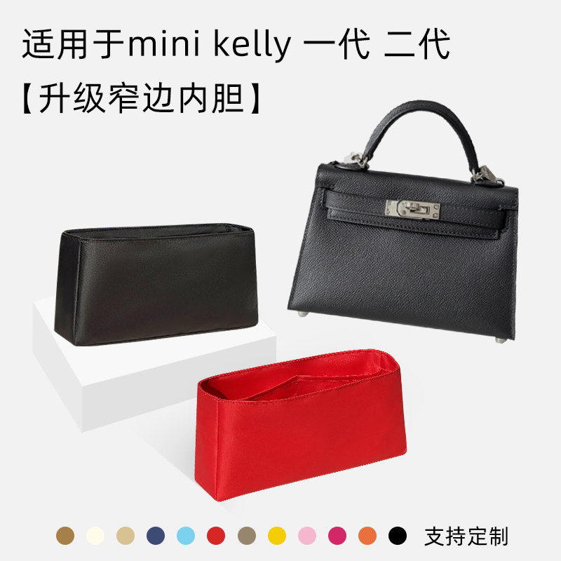 缇星梵适用于爱马仕Hermes Kelly mini一代二代内胆包袋内衬轻薄