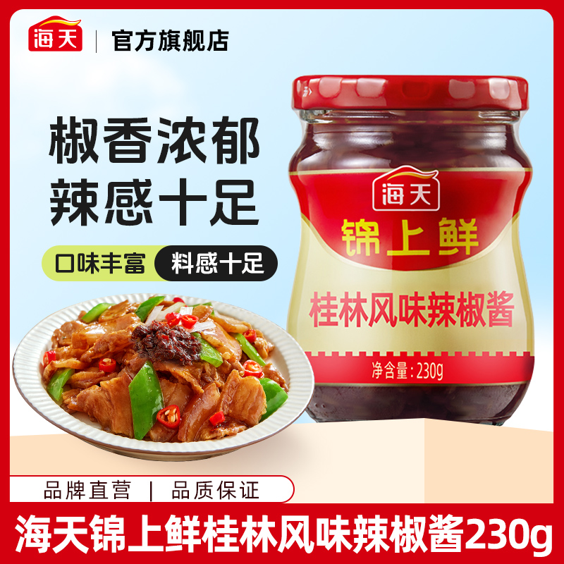 【商城】海天锦上鲜桂林风味辣椒酱230g拌饭拌面新人专享香下饭辣酱