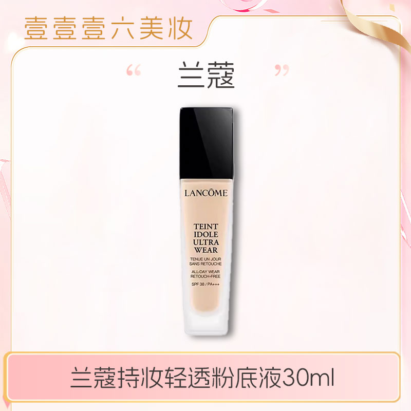 兰蔻持妆轻透粉底液30ml 持久持妆干皮油皮遮瑕控油底妆正装