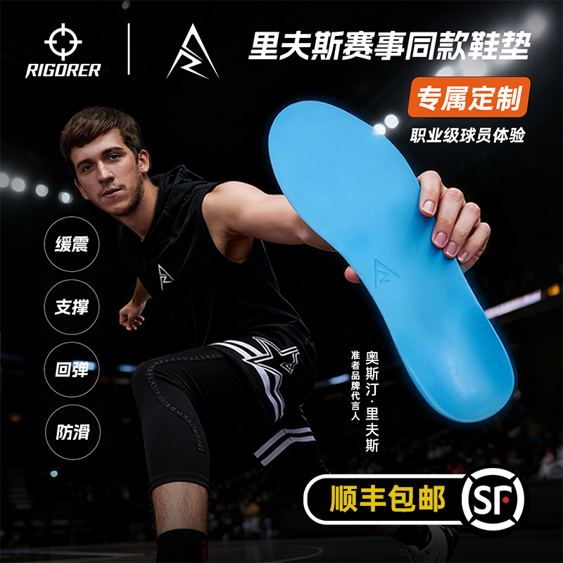 【里夫斯赛事同款鞋垫】准者鞋垫高弹缓震防滑抗冲击球员版定制鞋垫