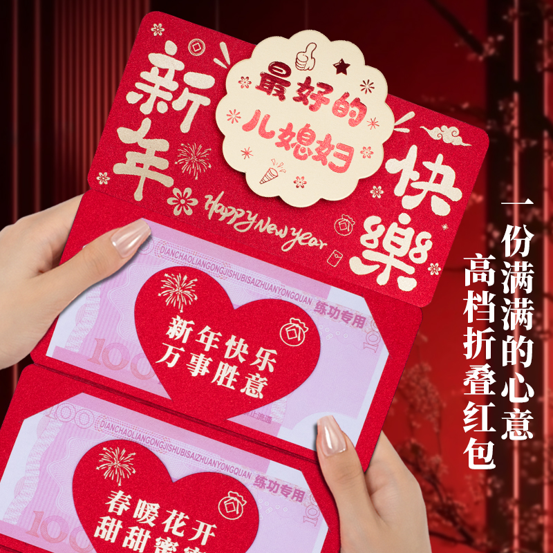 儿媳妇新年快乐创意卡位折叠红包祝福语仪式感春节过年红包利是封