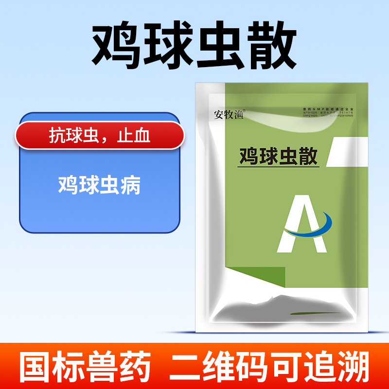 安牧渔鸡球虫散养鸡球虫病禽药正品鸡球虫药兔子国标兽药养殖禽药