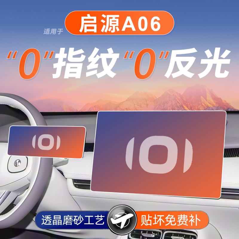 26款长安启源A06屏幕钢化膜导航中控贴膜保护膜车内装饰用品配件