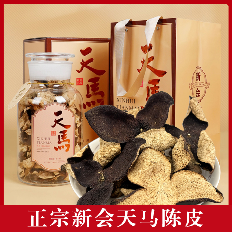 正宗新会天马大红皮六年老陈皮（源头厂家一件也是批发价）