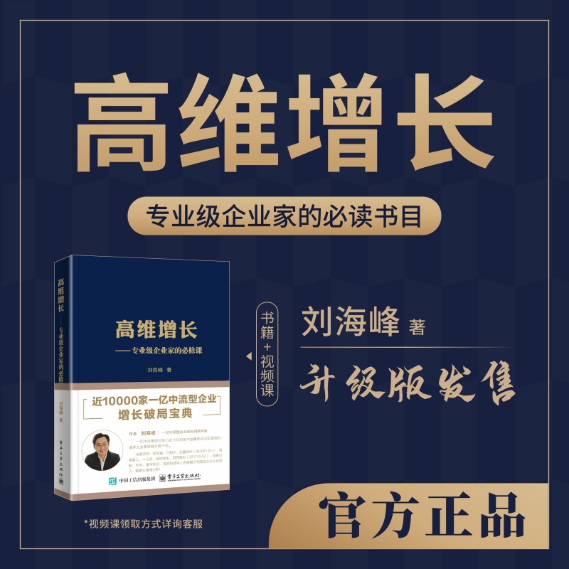 【当当】高维增长——专业级企业家的必修课