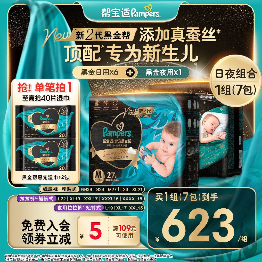 【日夜组合共7包】帮宝适黑金帮纸尿裤拉拉裤添加真蚕丝尿不湿透气