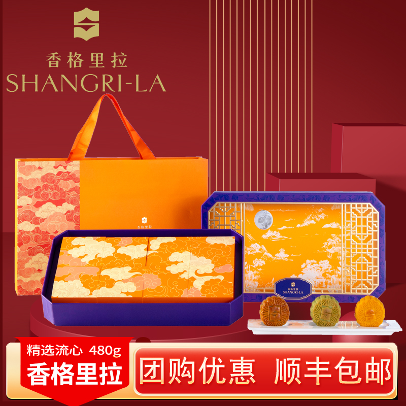 香格里拉月饼礼盒装中秋月饼广式奶黄流心月饼多口味组合节日礼品