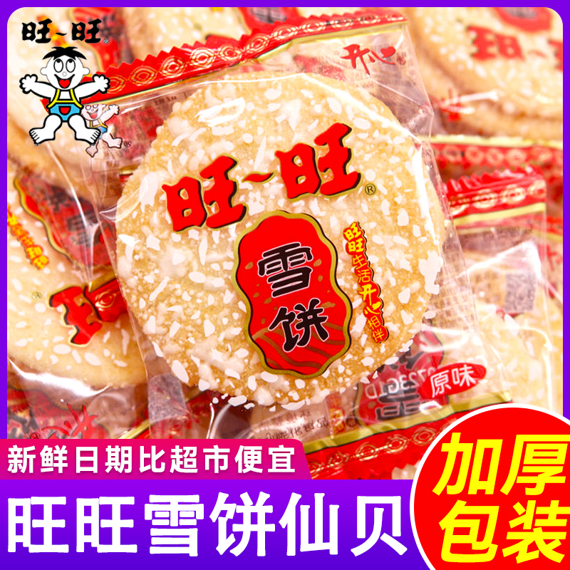 旺旺雪饼大礼包整箱散装雪饼批发儿童零食酥脆雪米饼解馋小包装