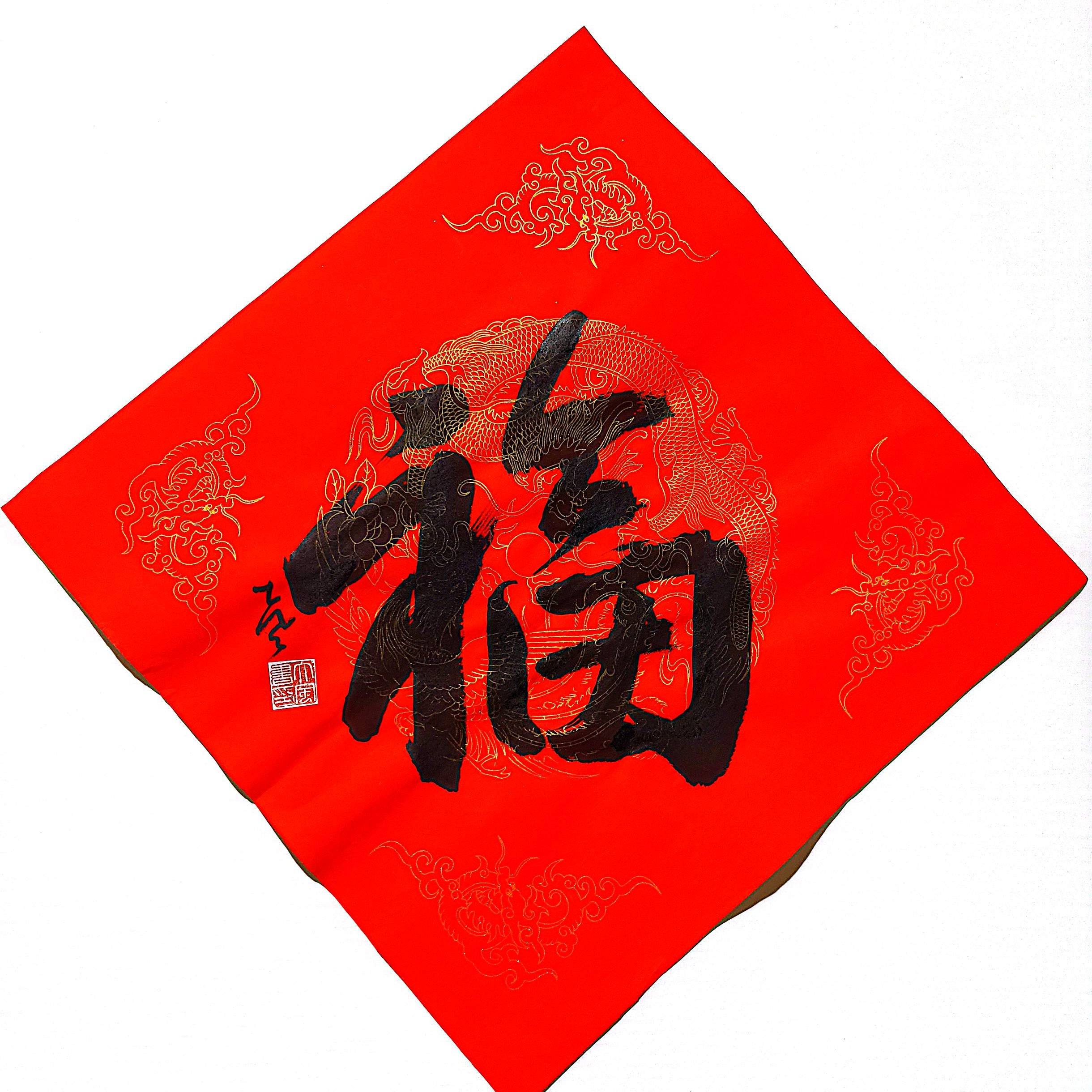 卧室书房玄关沙发背景墙办公室现代装饰45x45cm张大风《福字》