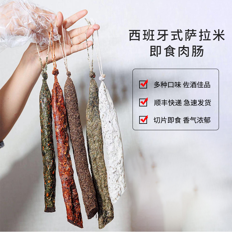 【西班牙式萨拉米】西班牙风味 国产风干萨拉米香肠 生吃切片即食
