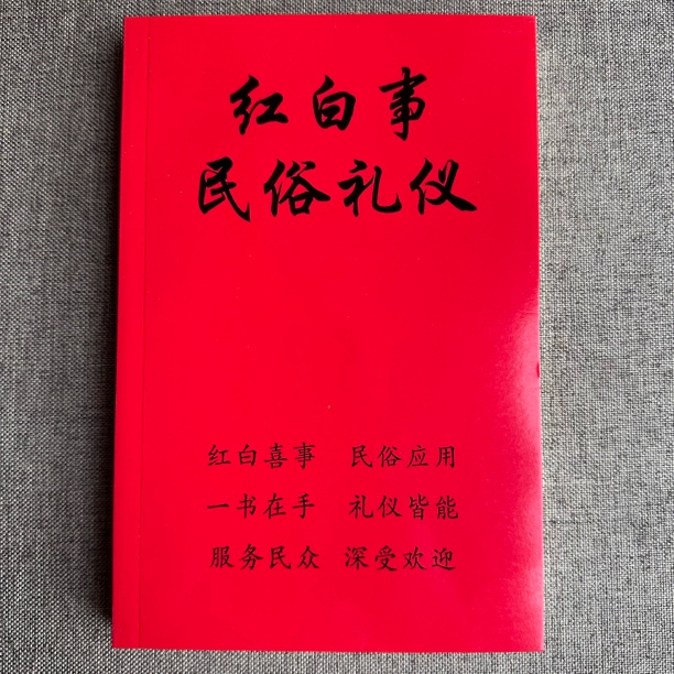红白喜事礼仪大全实用全书涵盖应酬民俗礼仪知识