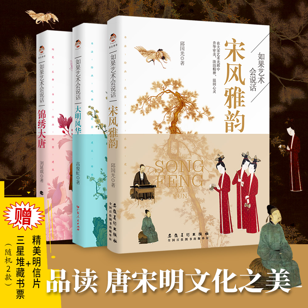 宋风雅韵大明风华锦绣大唐 传统文化艺术史四色