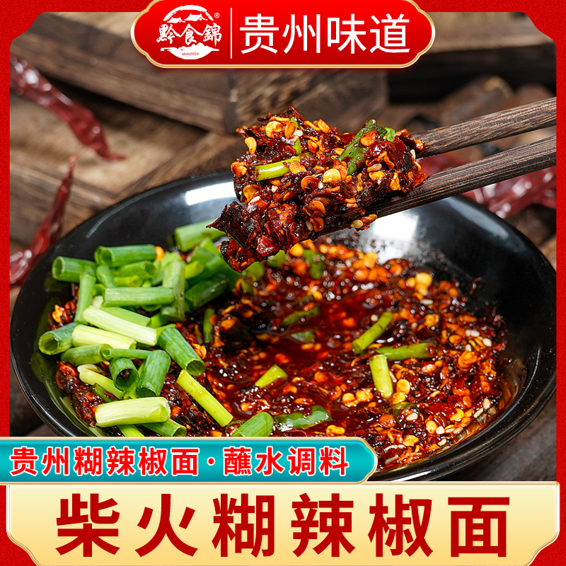 【调好味道的煳辣椒】黔食锦柴火糊辣椒面凉拌菜火锅香辣贵州辣椒面