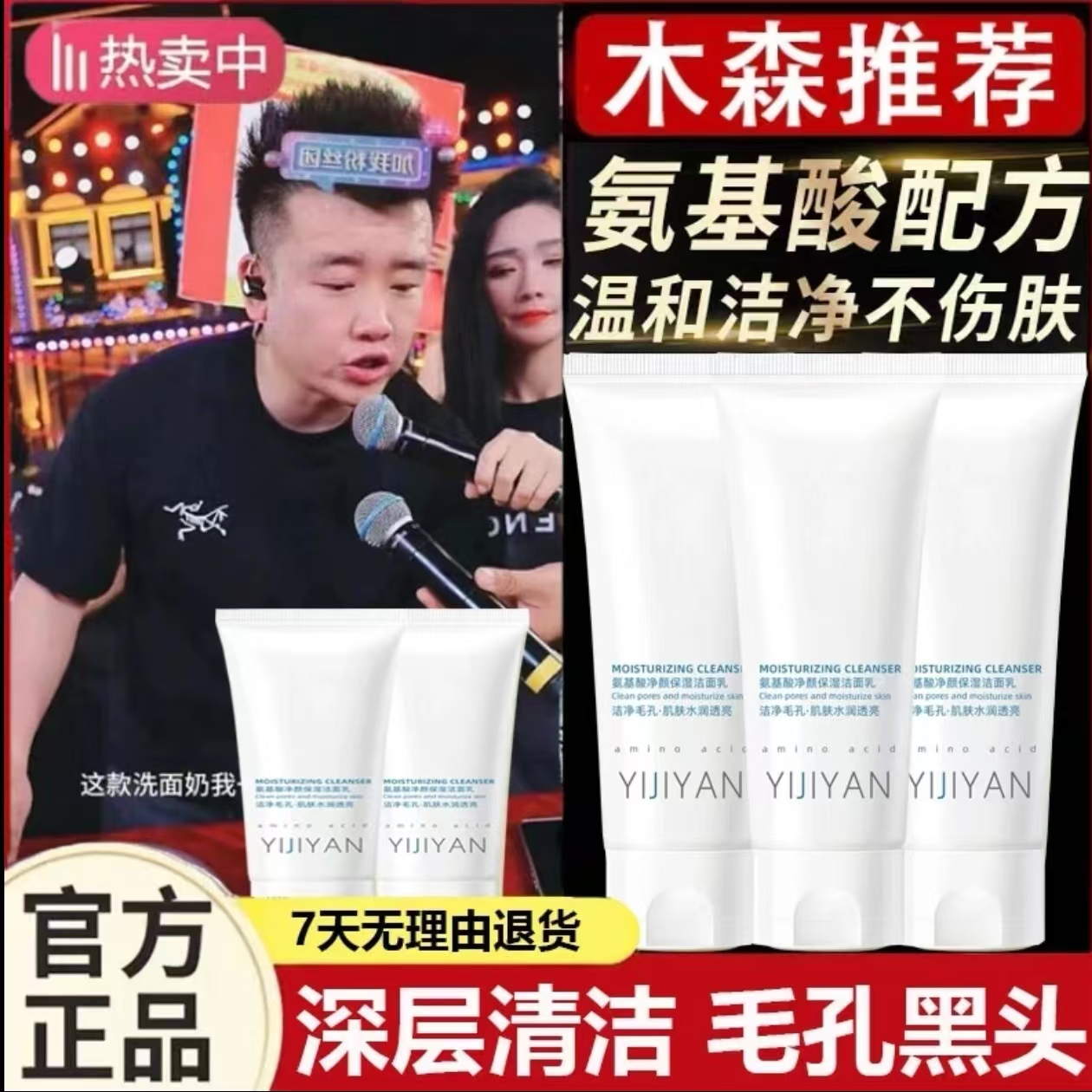 【木森直播带货橱窗】木森氨基酸深沉清洁洗面奶直播间官方旗舰正品