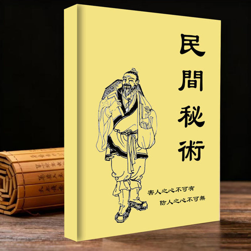 民间秘术 传统文化 民间失传禁术不可乱用 简单易懂 国学经典智慧