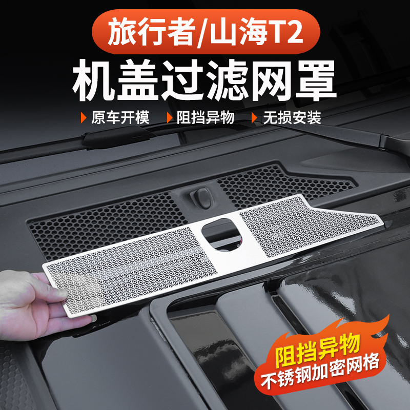 捷途山海T2旅行者机盖空调进气风口5座7座防虫网水槽保护罩中网框