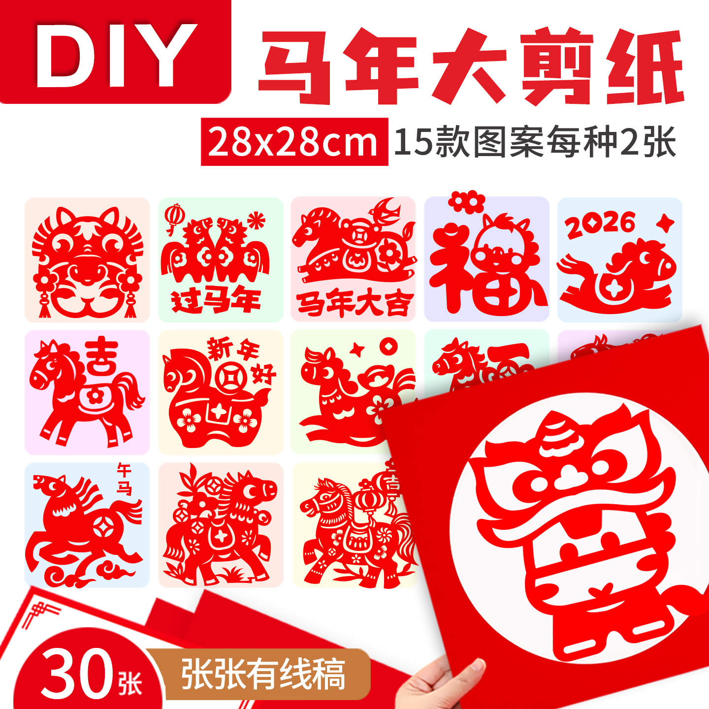 2026马年窗花剪纸生肖图案材diy儿童手工剪纸半成品材料手工作业