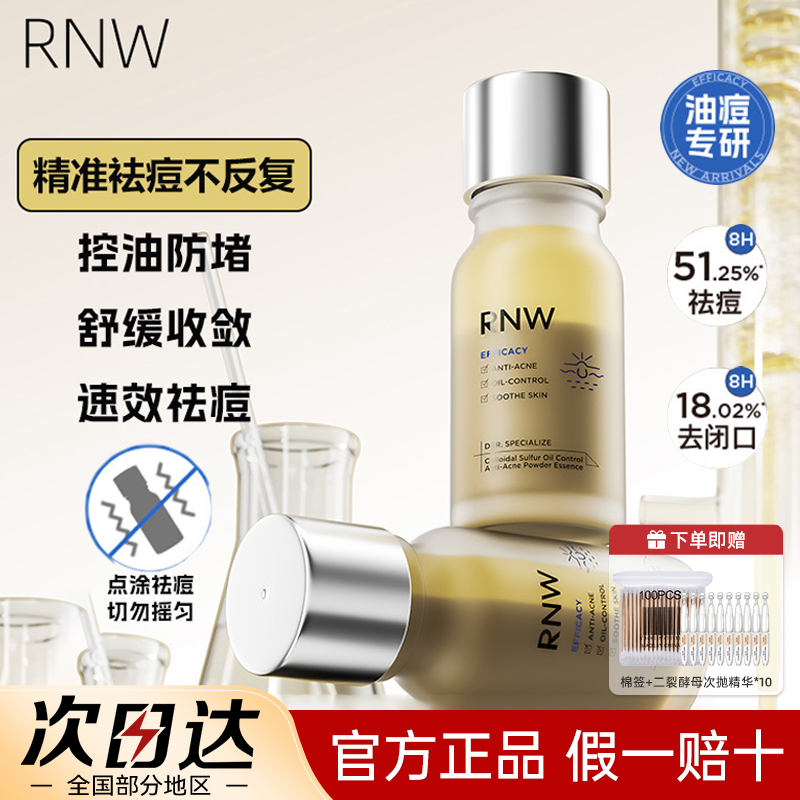 【新品上市】RNW祛痘精华液粉霜祛痘淡化痘印不反复舒缓控油女推荐