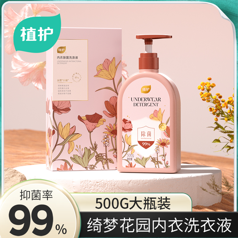 植护内衣洗涤液内裤专用女士去污去血渍洗衣液 500g*1瓶温和柔顺