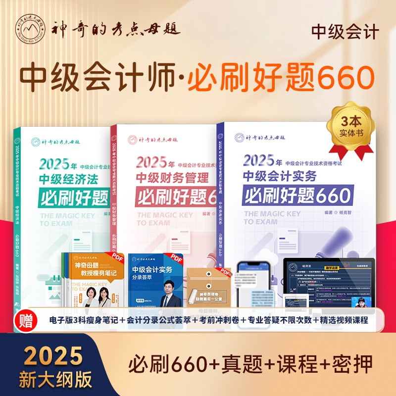 新书2025中级会计考试必刷好题660实务经济法财务管理章节练习题