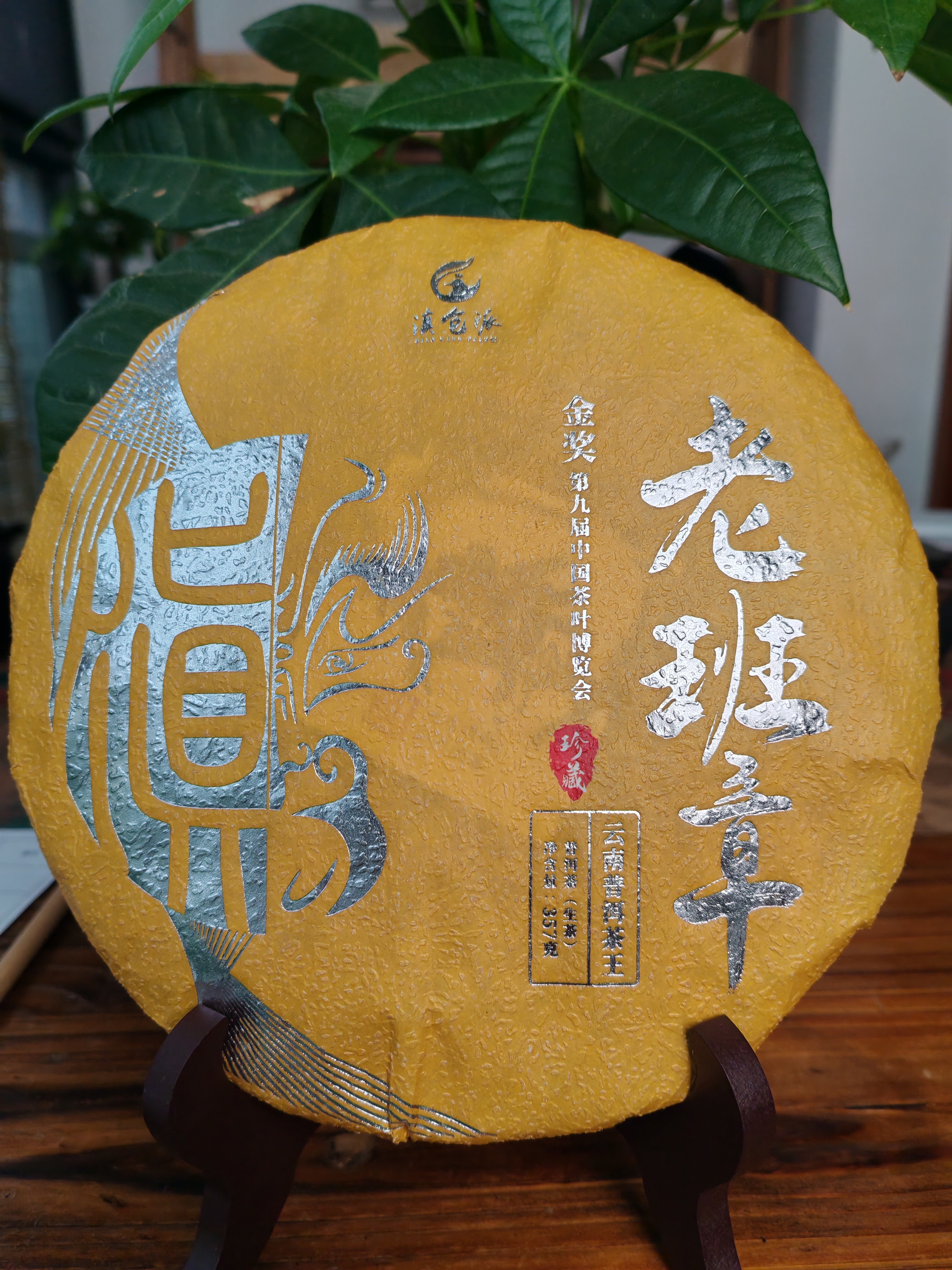 滇仓派｜2021年金奖老班章｜普洱茶王｜357克/饼｜顺丰包邮｜送样泡