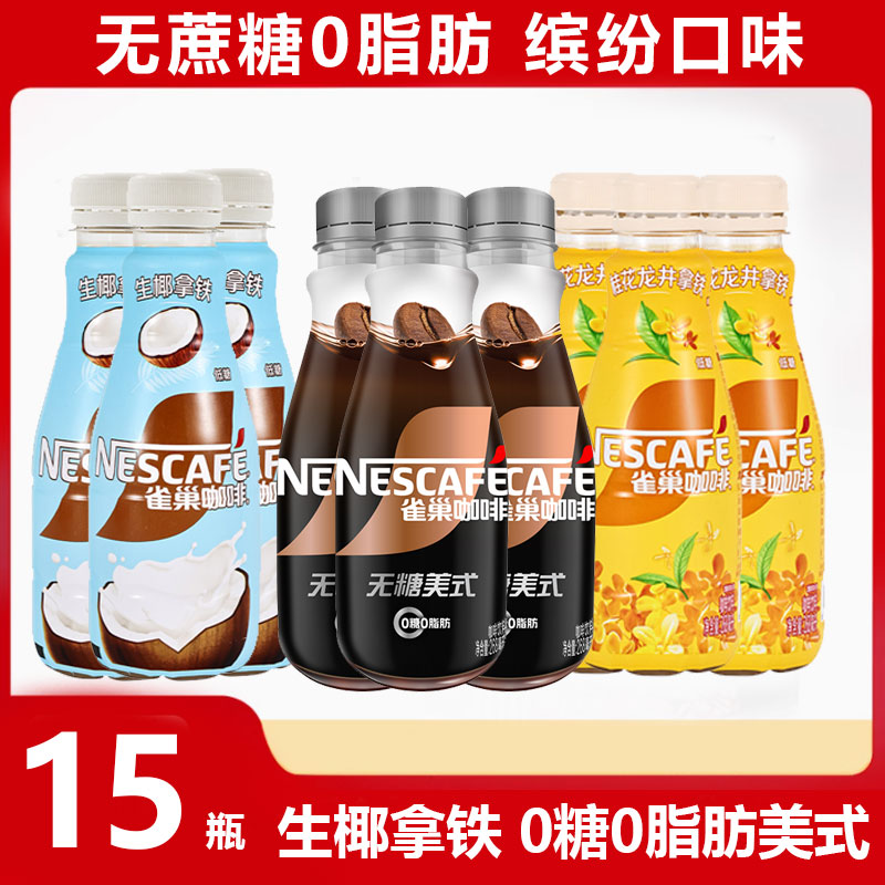 【新品】雀巢即饮咖啡饮料生椰桂花龙井拿铁无蔗糖268ml*15瓶整箱装