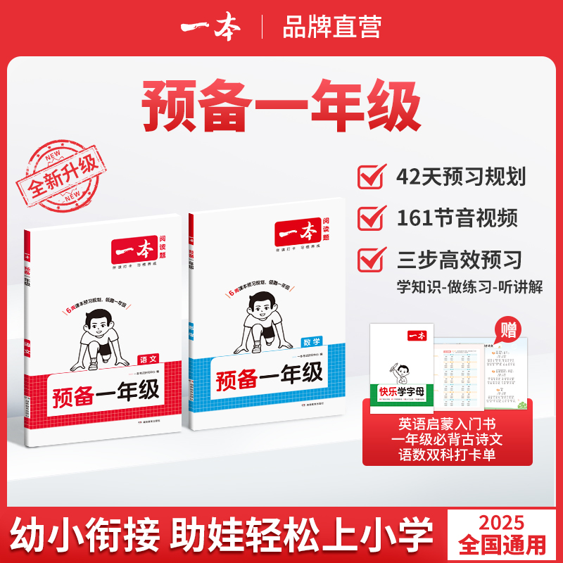 一本【预备一年级】紧扣25新教材幼升小暑假42天升学规划通用